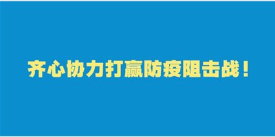 转扩！给即将返岗的你的防护建议