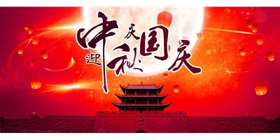 尊龙凯时人生就博丨2020年中秋国庆双节放假通知