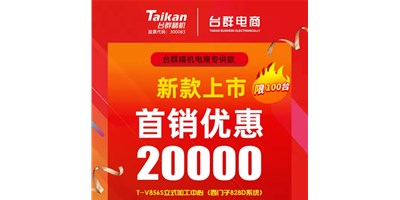 首销优惠20000，台群推出电商专供款T-V856S，将回馈客户进行到底