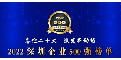 初心如一，砥砺前行！创世纪再度荣登深圳企业“500强”！