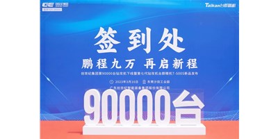 “90,000”台里程碑丨智启新篇 勇闯未来！