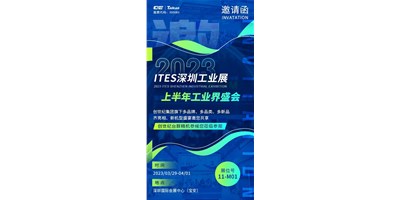 对话ITES深圳工业展，打开您的智造想象