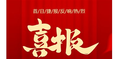 【喜报】20周年活动首日，T-V856S签单261台，市场反响热烈！