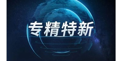 【行业前瞻】专精特新之路，引领制造业未来